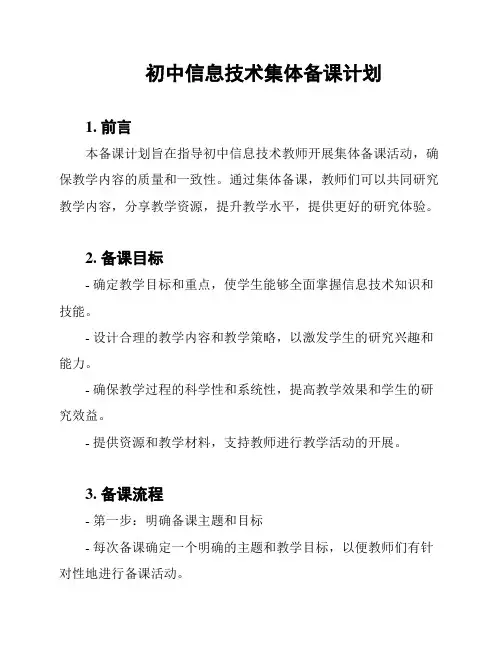 初中信息技术集体备课计划