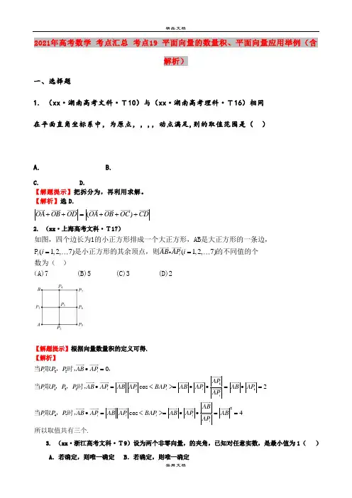 2021年高考数学 考点汇总 考点19 平面向量的数量积、平面向量应用举例(含解析)