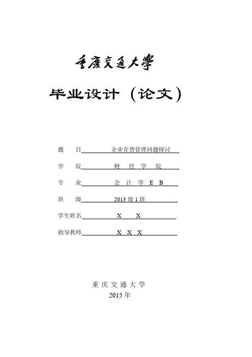 毕业论文-存货管理【范本模板】