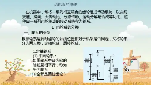 精品课件- 齿轮系的原理
