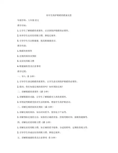 初中生保护眼睛的教案反思