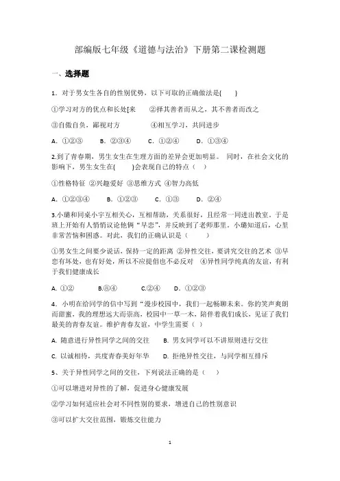 人教版道德与法治七年级下册 第二课 青春的心弦 同步测试
