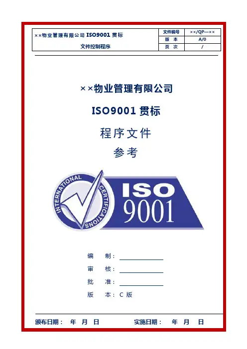 物业公司ISO9001贯标程序文件参考本