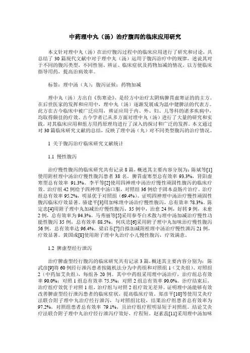 中药理中丸(汤)治疗腹泻的临床应用研究