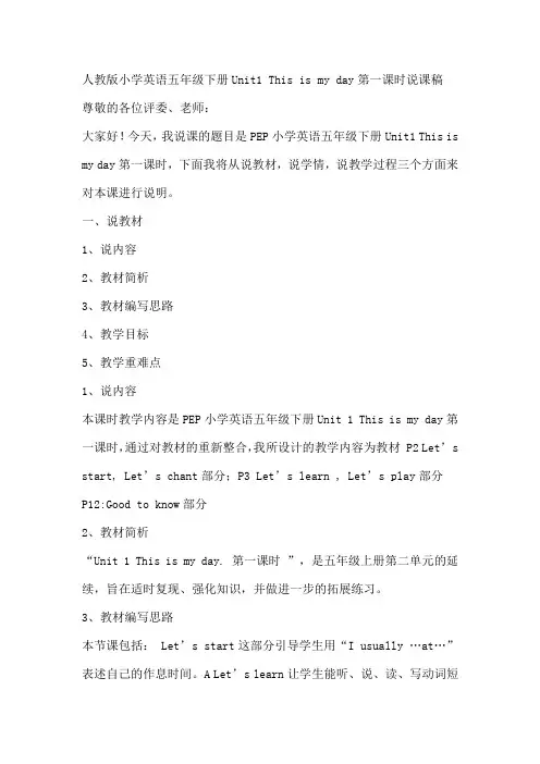 人教版小学英语五年级下册Unit1 This is my day第一课时说课稿