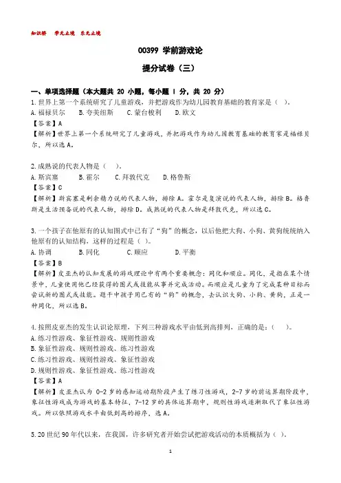 00399学前游戏论提分试卷(三)【解析】