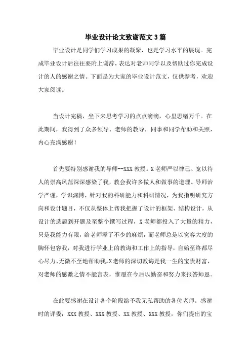 毕业设计论文致谢范文3篇