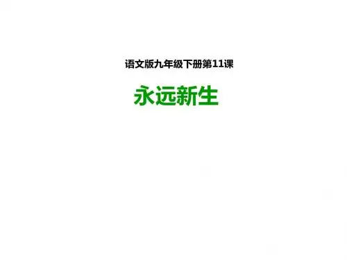 语文版九年级下册第11课《永远新生》(课件) (共28张PPT)