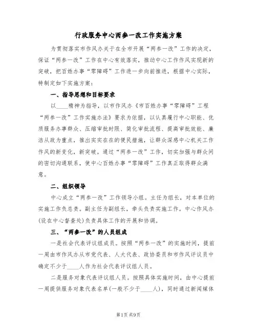 行政服务中心两参一改工作实施方案(三篇)