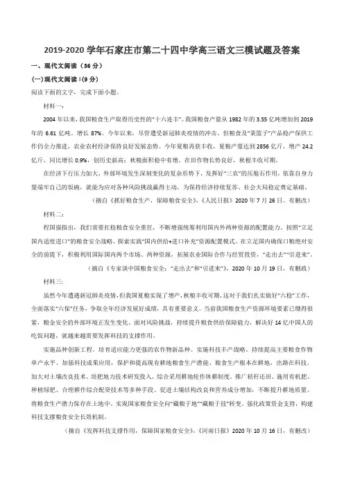 2019-2020学年石家庄市第二十四中学高三语文三模试题及答案