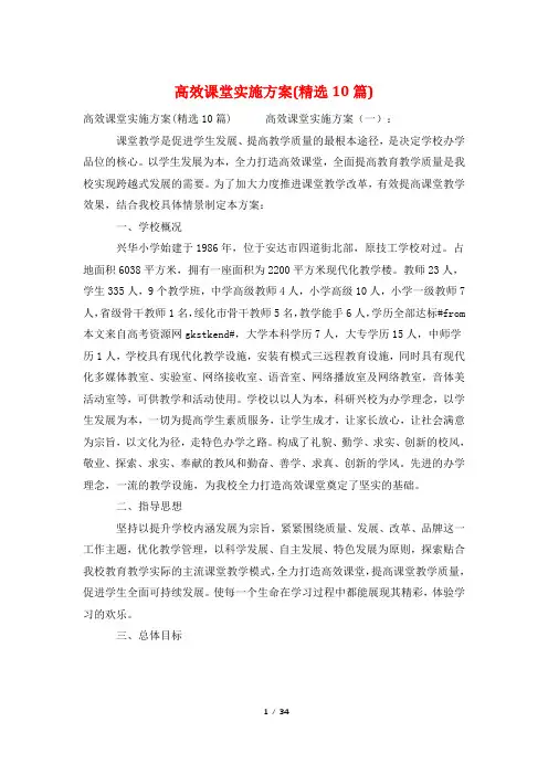 高效课堂实施方案(精选10篇)