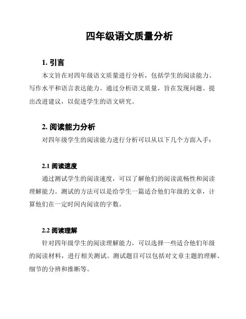 四年级语文质量分析