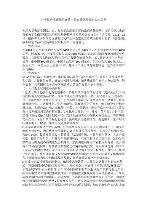 关于促进成都绿色食品产业高质量发展的实施意见