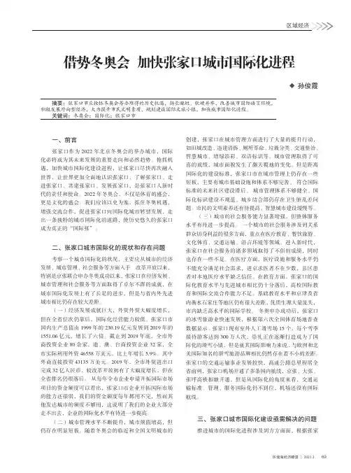 借势冬奥会 加快张家口城市国际化进程