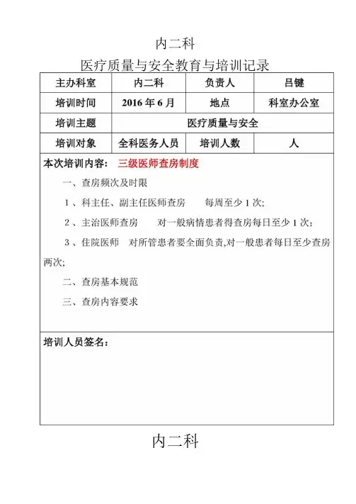 医疗质量与安全教育培训记录