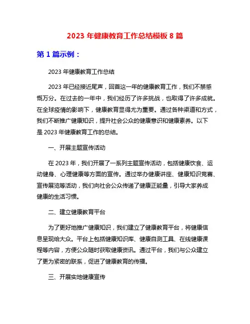 2023年健康教育工作总结模板8篇