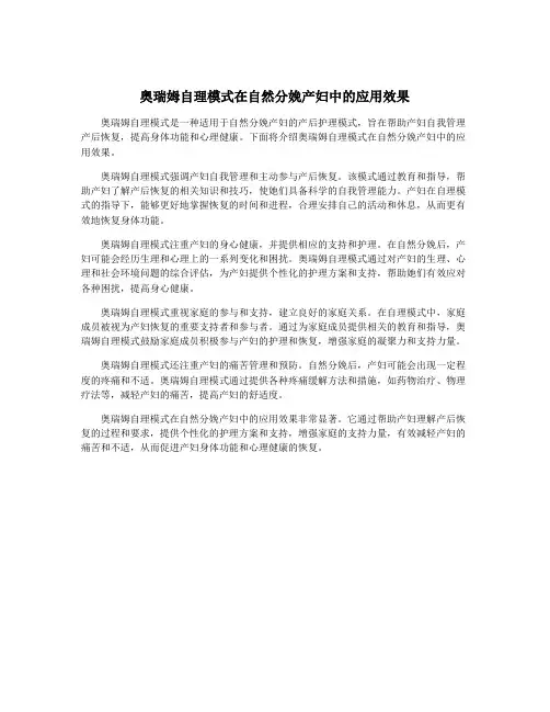 奥瑞姆自理模式在自然分娩产妇中的应用效果