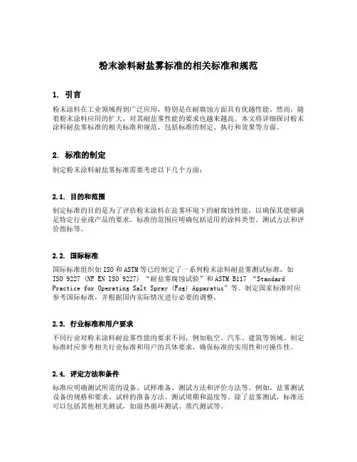 粉末涂料耐盐雾标准