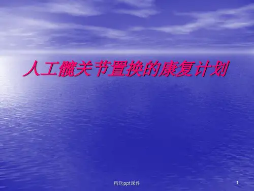 髋关节术后康复指导