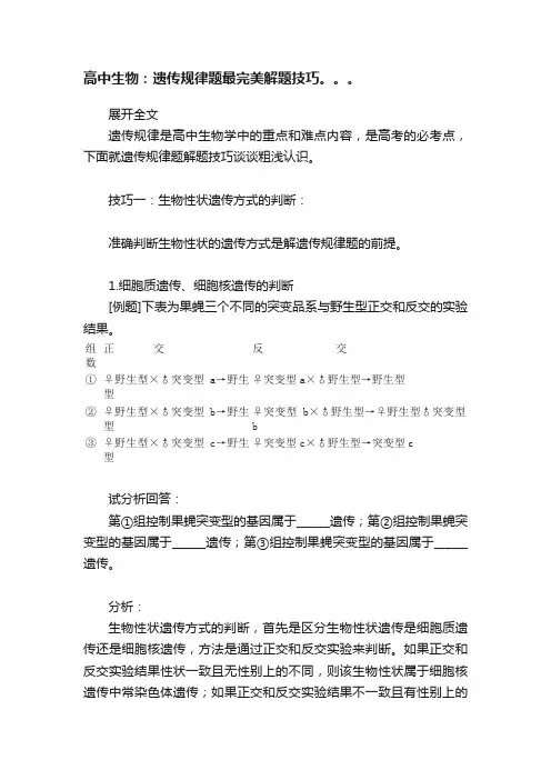 高中生物：遗传规律题最完美解题技巧。。。