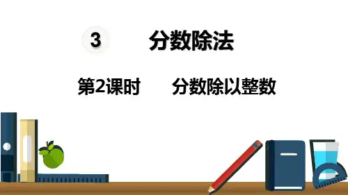 《分数除以整数》PPT课件