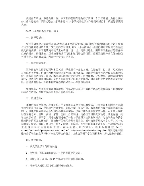 2022小学英语教学工作计划最新【五篇】