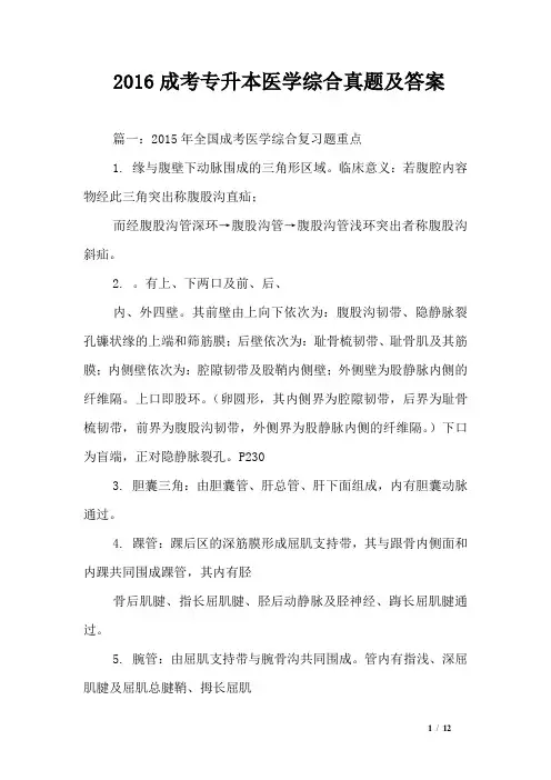 2016成考专升本医学综合真题及答案