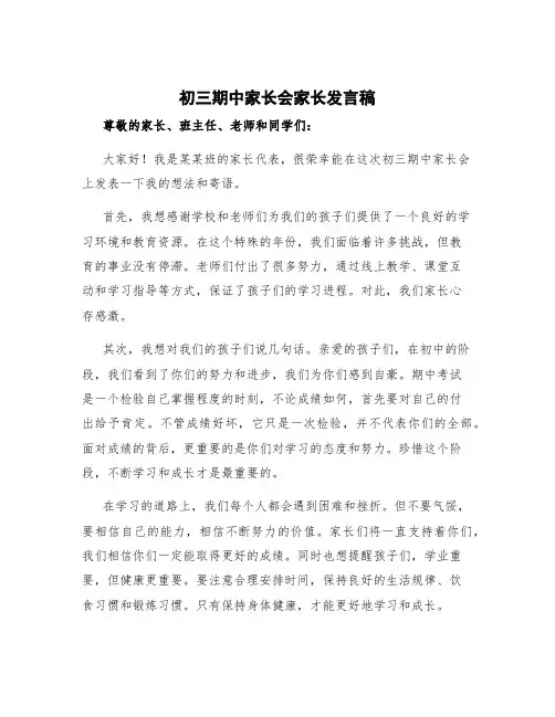 初三期中家长会家长发言稿 初三期中家长会寄语