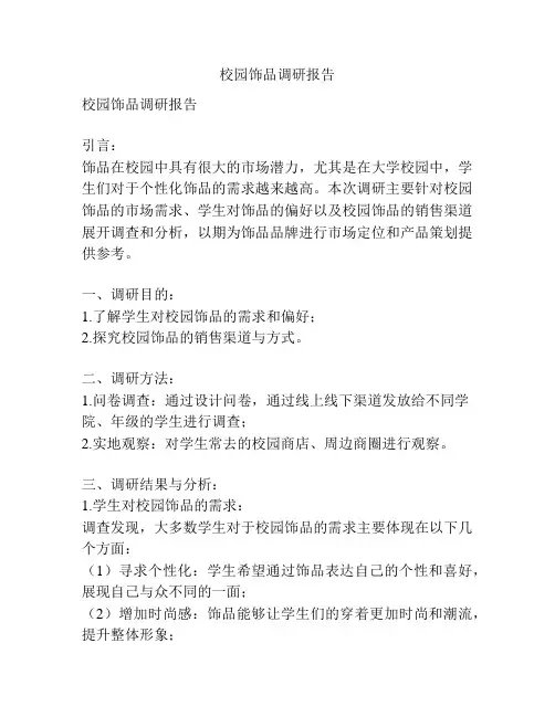校园饰品调研报告