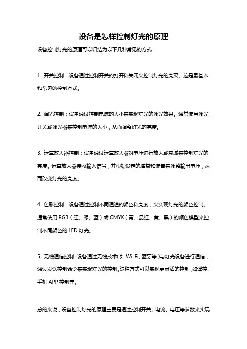 设备是怎样控制灯光的原理