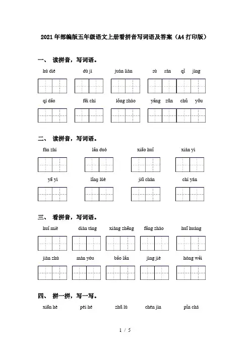2021年部编版五年级语文上册看拼音写词语及答案(A4打印版)