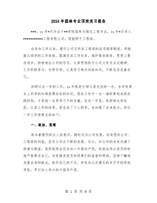 2024年园林专业顶岗实习报告（2篇）
