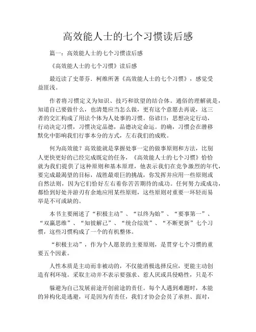 高效能人士的七个习惯读后感