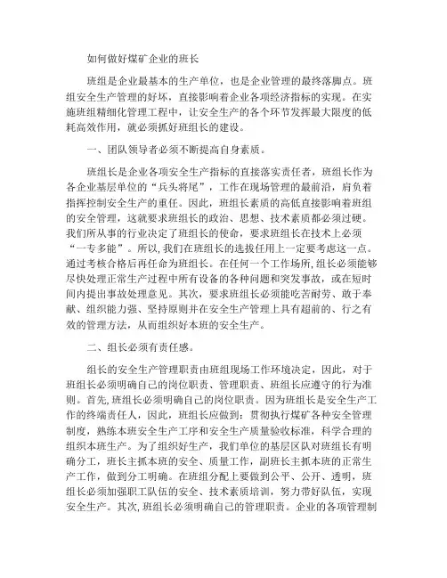 如何当好煤矿企业班组长