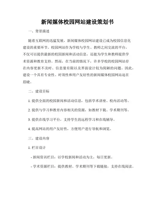 新闻媒体校园网站建设策划书