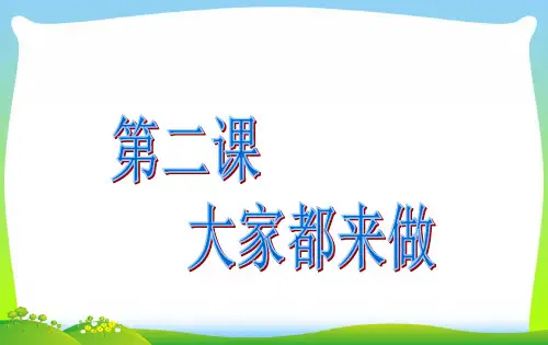 人教版一年级美术：大家都来做3-优质课件.ppt