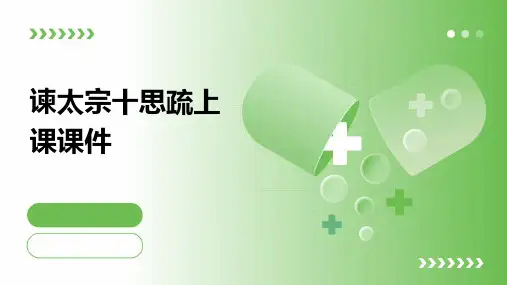 谏太宗十思疏上课课件