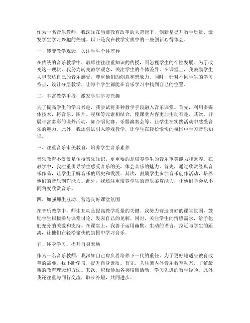 音乐教师创新心得体会
