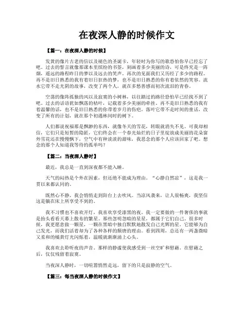 在夜深人静的时候作文