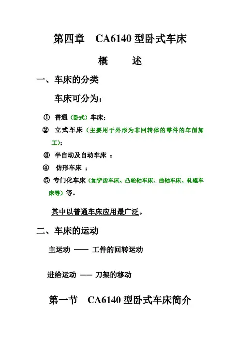 第四章  CA6140型卧式车床