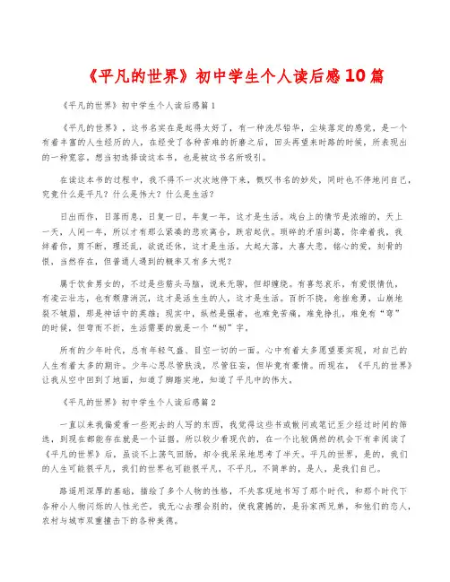 《平凡的世界》初中学生个人读后感10篇