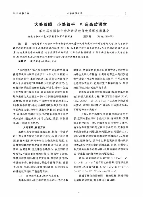 大处着眼小处着手打造高效课堂——第八届全国初中青年数学教师优秀课观摩体会