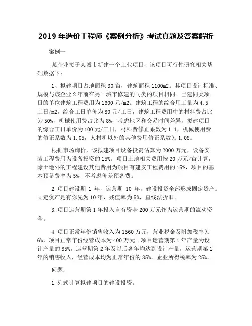 2019年造价工程师《案例分析》考试真题及答案解析