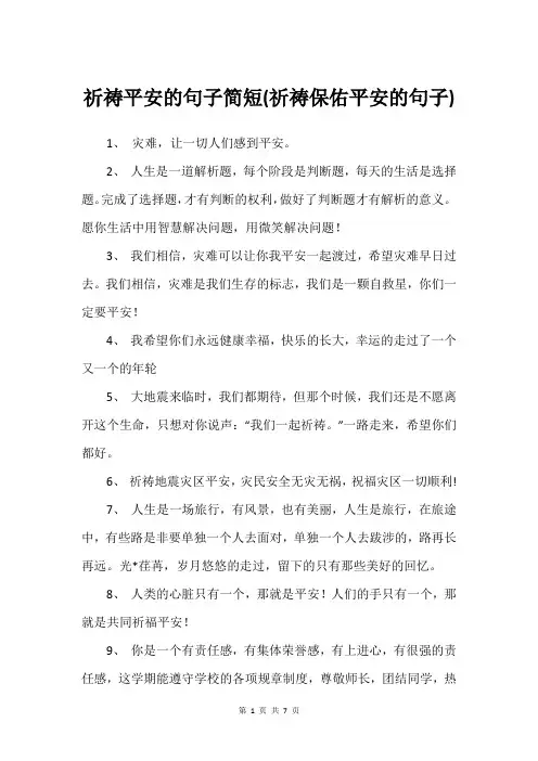 祈祷平安的句子简短(祈祷保佑平安的句子)