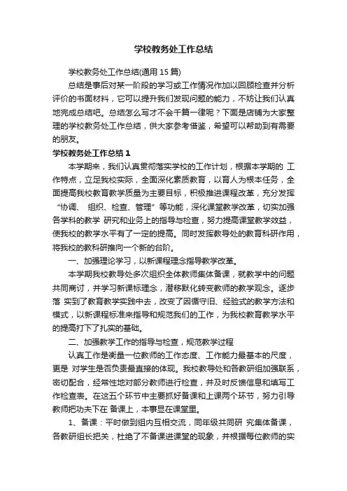 学校教务处工作总结