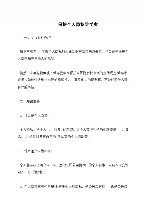 保护个人隐私导学案