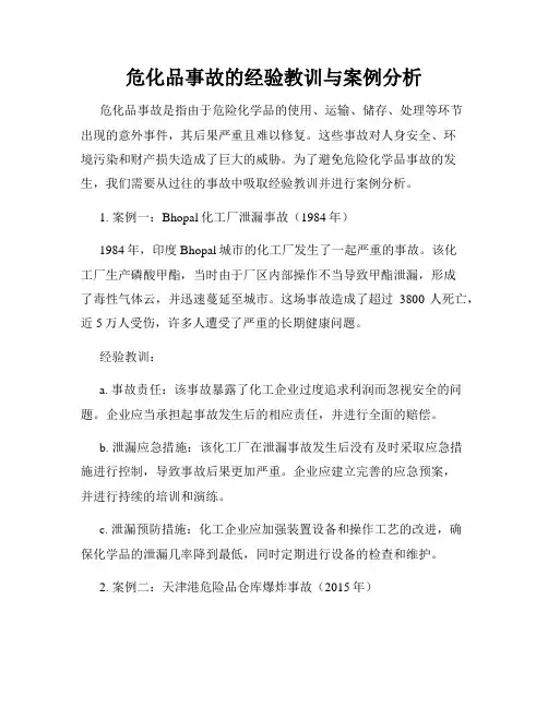危化品事故的经验教训与案例分析