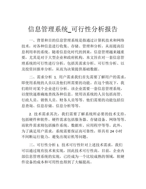 信息管理系统_可行性分析报告 (2)