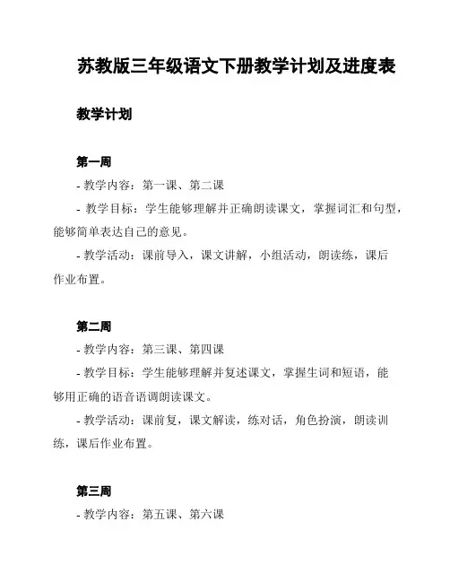 苏教版三年级语文下册教学计划及进度表