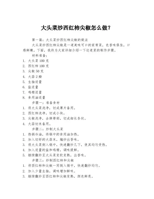 大头菜炒西红柿尖椒怎么做？